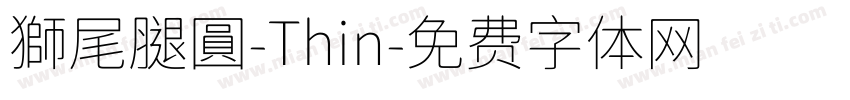 獅尾腿圓-Thin字体转换