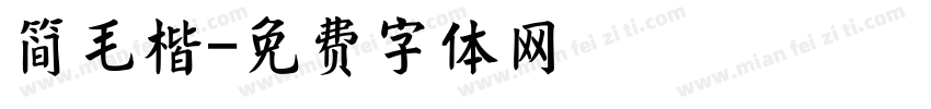 简毛楷字体转换