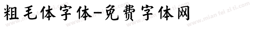 粗毛体字体字体转换