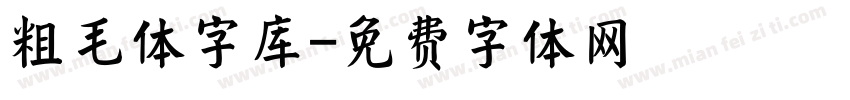 粗毛体字库字体转换