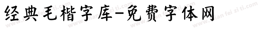 经典毛楷字库字体转换