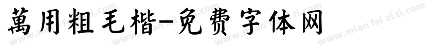 萬用粗毛楷字体转换