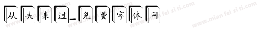 从头来过字体转换