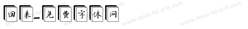 回来字体转换