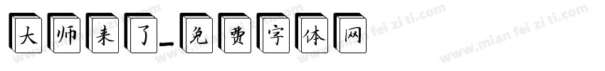 大师来了字体转换