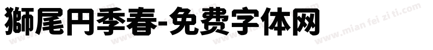 獅尾円季春字体转换