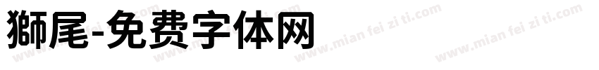 獅尾字体转换