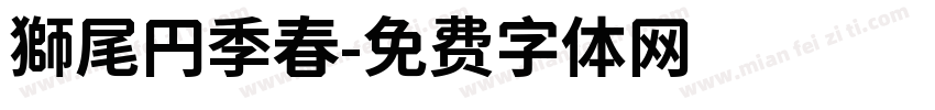 獅尾円季春字体转换