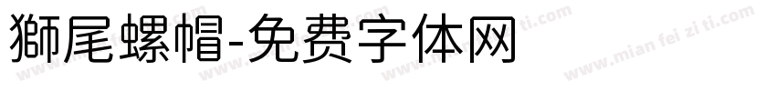 獅尾螺帽字体转换