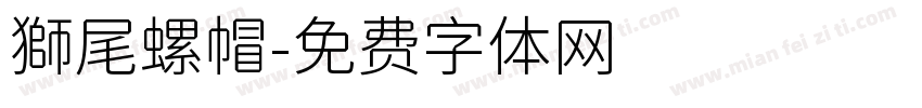 獅尾螺帽字体转换