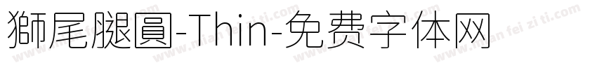 獅尾腿圓-Thin字体转换