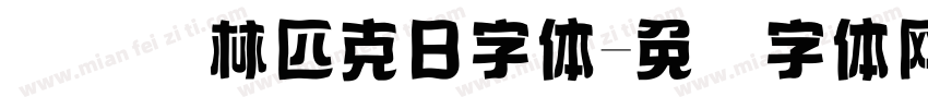 国际奥林匹克日字体字体转换