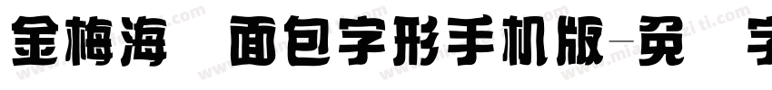 金梅海报面包字形手机版字体转换