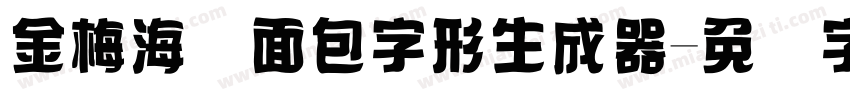 金梅海报面包字形生成器字体转换