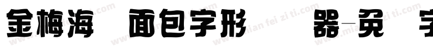 金梅海报面包字形转换器字体转换