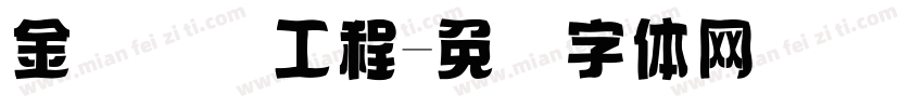 金砖国际工程字体转换