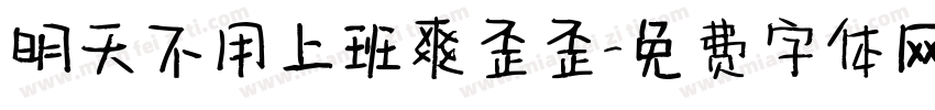 明天不用上班爽歪歪字体转换