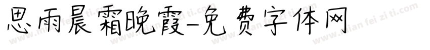 思雨晨霜晚霞字体转换