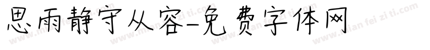 思雨静守从容字体转换