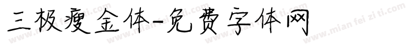 三极瘦金体字体转换