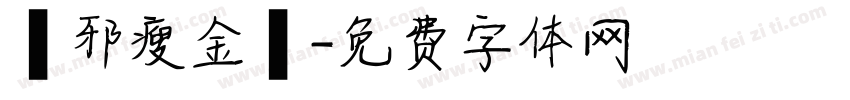 吳邪瘦金體字体转换