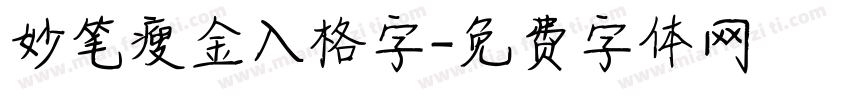 妙笔瘦金入格字字体转换