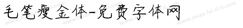 毛笔瘦金体字体转换