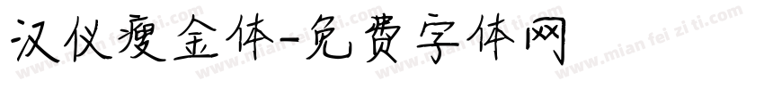 汉仪瘦金体字体转换