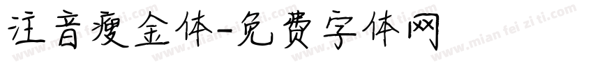 注音瘦金体字体转换