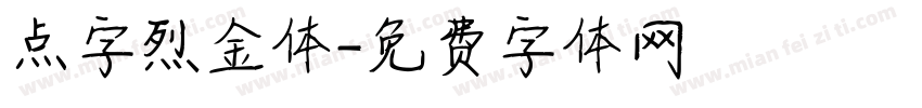 点字烈金体字体转换