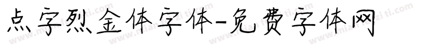 点字烈金体字体字体转换