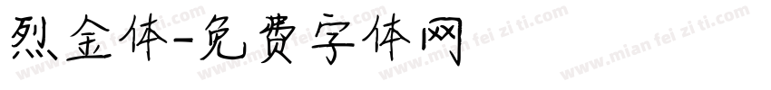 烈金体字体转换