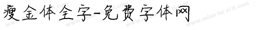 瘦金体全字字体转换