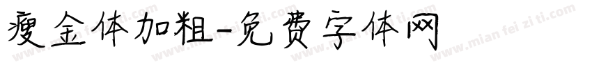 瘦金体加粗字体转换