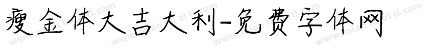 瘦金体大吉大利字体转换