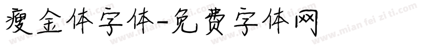 瘦金体字体字体转换