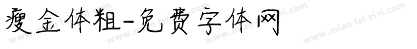 瘦金体粗字体转换