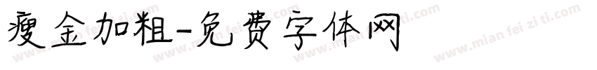 瘦金加粗字体转换