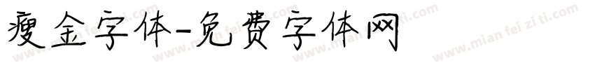 瘦金字体字体转换