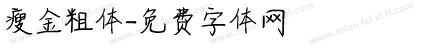 瘦金粗体字体转换