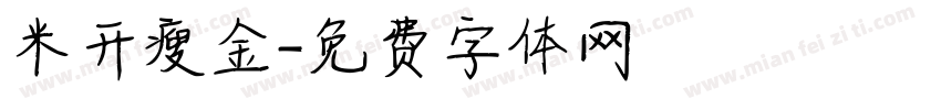 米开瘦金字体转换