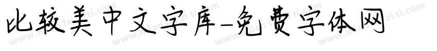 比较美中文字库字体转换