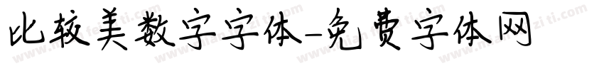 比较美数字字体字体转换