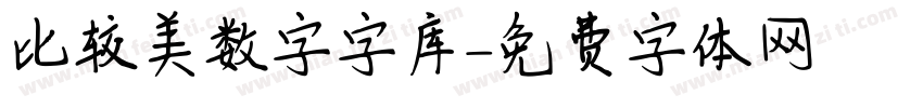 比较美数字字库字体转换