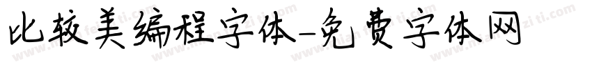 比较美编程字体字体转换