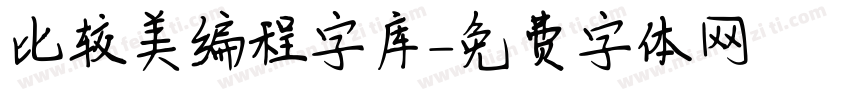 比较美编程字库字体转换