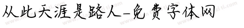 从此天涯是路人字体转换