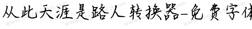 从此天涯是路人转换器字体转换