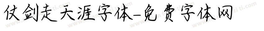 仗剑走天涯字体字体转换