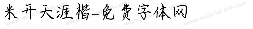 米开天涯楷字体转换